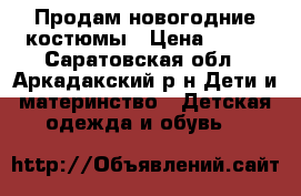 Продам новогодние костюмы › Цена ­ 400 - Саратовская обл., Аркадакский р-н Дети и материнство » Детская одежда и обувь   